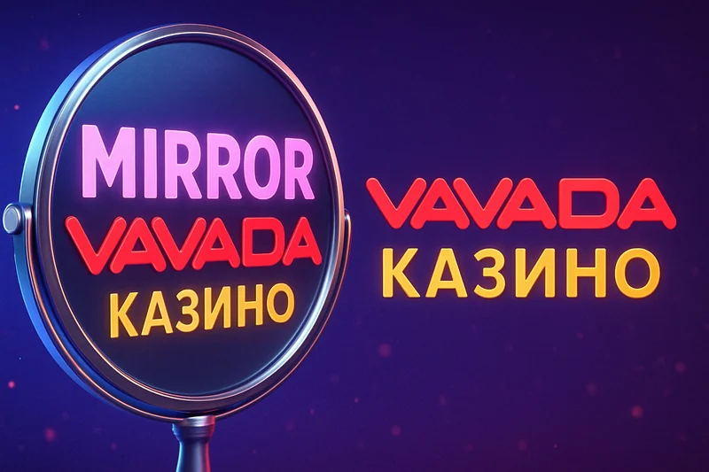Вавада зеркало
